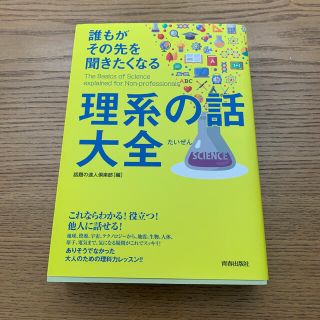 誰もがその先を聞きたくなる理系の話大全(人文/社会)