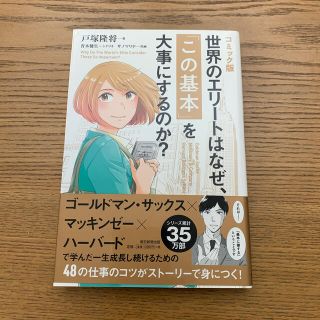 アサヒシンブンシュッパン(朝日新聞出版)のコミック版世界のエリートはなぜ、「この基本」を大事にするのか？(ビジネス/経済)