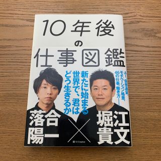 １０年後の仕事図鑑 新たに始まる世界で、君はどう生きるか(ビジネス/経済)