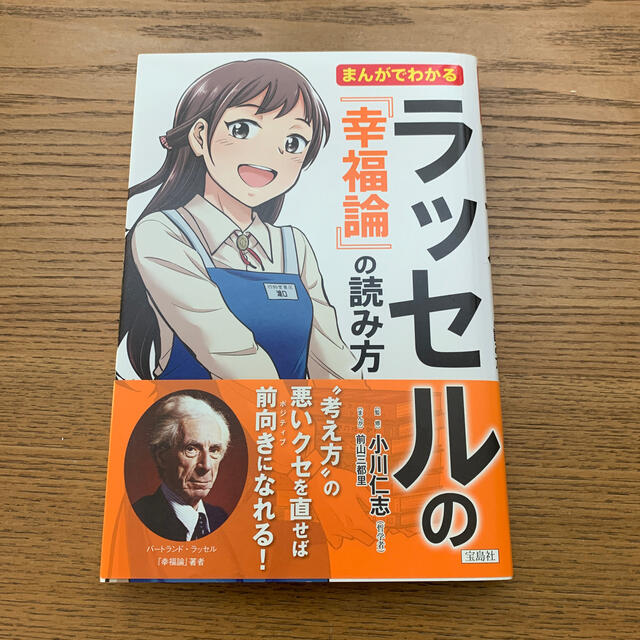 宝島社(タカラジマシャ)のまんがでわかるラッセルの『幸福論』の読み方 エンタメ/ホビーの本(ビジネス/経済)の商品写真