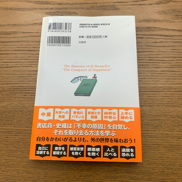 宝島社(タカラジマシャ)のまんがでわかるラッセルの『幸福論』の読み方 エンタメ/ホビーの本(ビジネス/経済)の商品写真