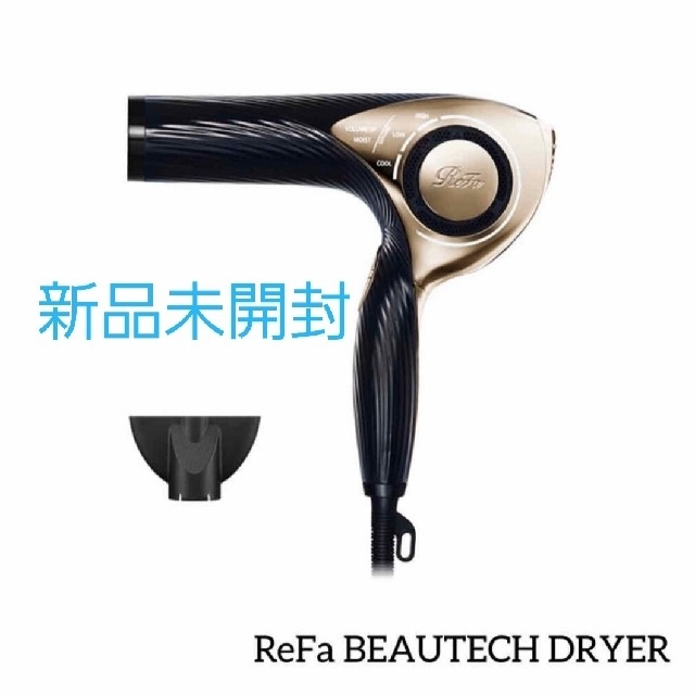 美容/健康【新品未開封】リファReFa BEAUTECH DRYER ドライヤー