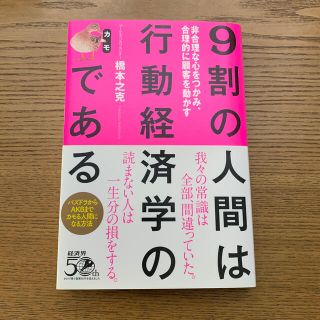 ９割の人間は行動経済学のカモである 非合理な心をつかみ、合理的に顧客を動かす(ビジネス/経済)