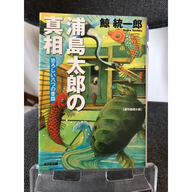 浦島太郎の真相 恐ろしい八つの昔話 連作推理小説の通販 By 環 S Shop ラクマ 浦島太郎の真相 恐ろしい八つの昔話 連作推理小説の通販 By 環 S Shop ラクマ