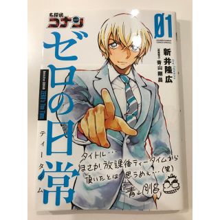 ショウガクカン(小学館)のおまけ付き！ 名探偵コナン ゼロの日常 1巻 安室透 ゼロティー(少年漫画)