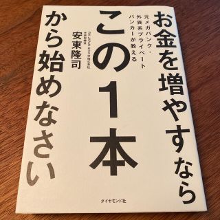 ダイヤモンドシャ(ダイヤモンド社)の元メガバンク・外資系プライベートバンカーが教える お金を増やすなら この1本か…(ビジネス/経済)