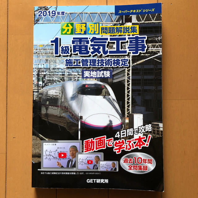 分野別問題解説集１級電気工事施工管理技術検定実地試験 ２０１９年度 エンタメ/ホビーの本(科学/技術)の商品写真