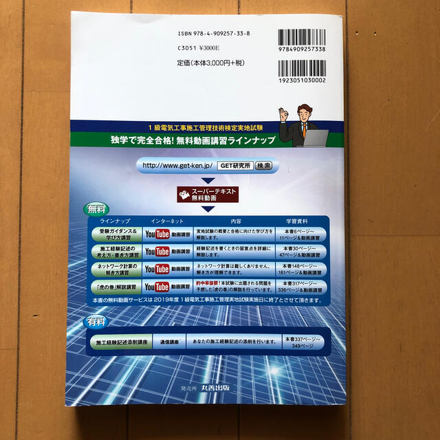 分野別問題解説集１級電気工事施工管理技術検定実地試験 ２０１９年度 エンタメ/ホビーの本(科学/技術)の商品写真