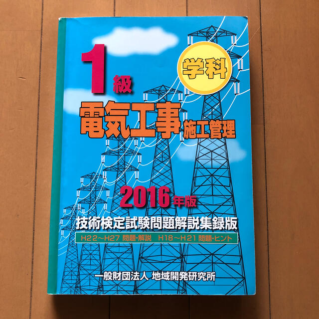 １級電気工事施工管理技術検定試験問題解説集録版 ２０１６年版 エンタメ/ホビーの本(科学/技術)の商品写真