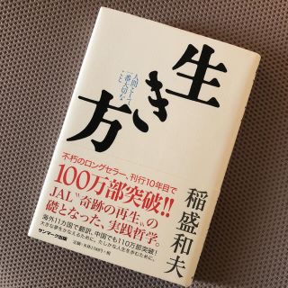 サンマークシュッパン(サンマーク出版)の生き方 人間として一番大切なこと(ビジネス/経済)