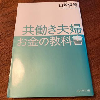 共働き夫婦 お金の教科書　もも様(ビジネス/経済)