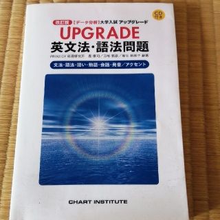 Upgrade英文法・語法問題 : 「データ分析」大学入試アップグレード(語学/参考書)