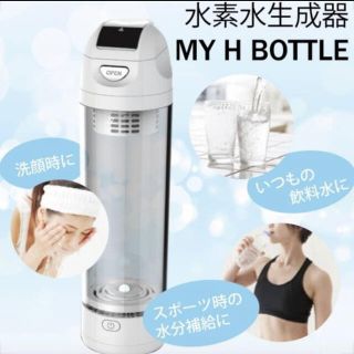 MY H BOTTLE 高濃度水素水生成器(その他)