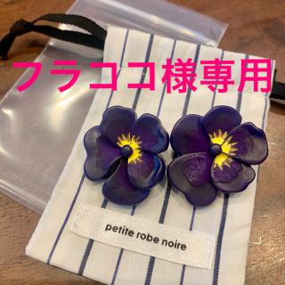 プティローブノアー(petite robe noire)のpetite robe noire  プティローブノアー(イヤリング)