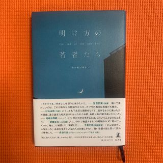 ゲントウシャ(幻冬舎)の明け方の若者たち(文学/小説)