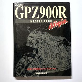 カワサキ(カワサキ)のカワサキＧＰＺ９００Ｒニンジャマスタ－ブック(趣味/スポーツ/実用)