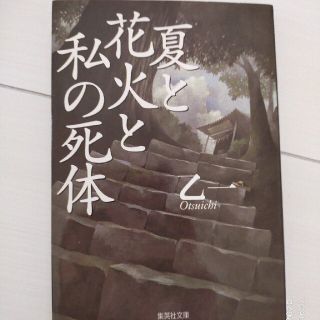 シュウエイシャ(集英社)の夏と花火と私の死体(文学/小説)