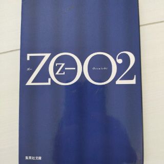 シュウエイシャ(集英社)のＺｏｏ ２(その他)