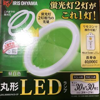 アイリスオーヤマ(アイリスオーヤマ)のアイリスオーヤマ　丸形　LEDランプ　丸型　リモコン　30形　操作可能　(蛍光灯/電球)