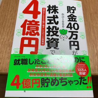 【送料込み】貯金４０万円が株式投資で４億円元手を１０００倍に増やしたボクの投資術(ビジネス/経済)