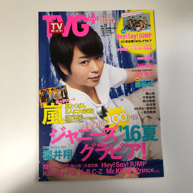 Johnny's(ジャニーズ)のTVガイドPLUS (プラス) VOL.23 2016年 8/10号 エンタメ/ホビーの雑誌(音楽/芸能)の商品写真