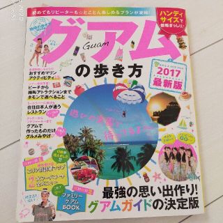 ダイヤモンドシャ(ダイヤモンド社)のグアムの歩き方 ２０１７ ハンディ(地図/旅行ガイド)