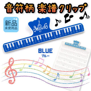 ブルー　音符柄　楽譜 クリップ　本　ストッパー　ブックホルダー(ファイル/バインダー)