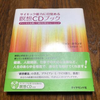 サイキック能力に目覚める瞑想ＣＤブック チャンネルを開いて導きを得るトレ－ニング(その他)