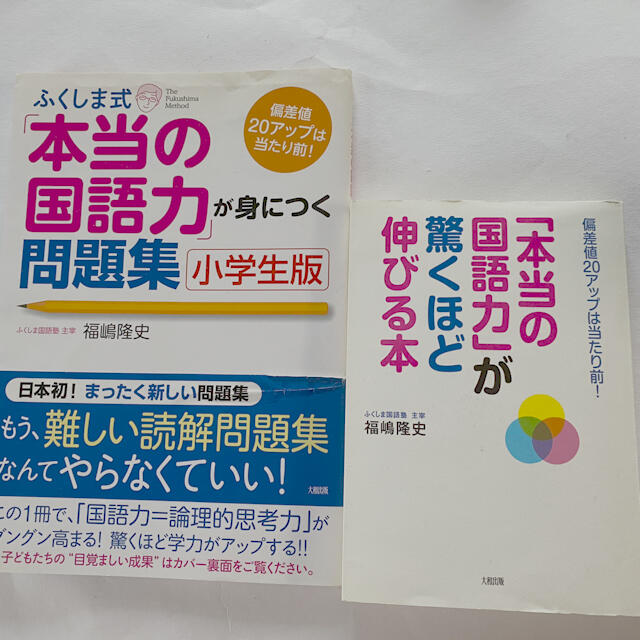 ふくしま式「本当の国語力」が驚くほど伸びる本と問題集 エンタメ/ホビーの本(語学/参考書)の商品写真