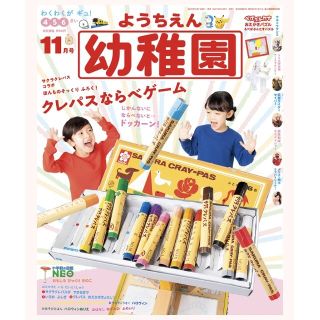 ショウガクカン(小学館)の月刊ようちえん 2020年11月号 幼稚園 付録クレパスならべゲーム付 未開封(絵本/児童書)