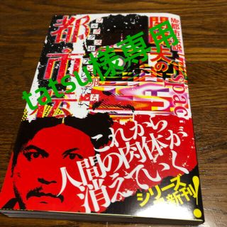 Ｍｒ．都市伝説関暁夫の都市伝説 ゾルタクスゼイアンの卵たちへ ７(その他)