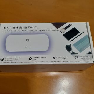 コストコ(コストコ)の［未使用］SiMP 紫外線除菌ボックス(日用品/生活雑貨)