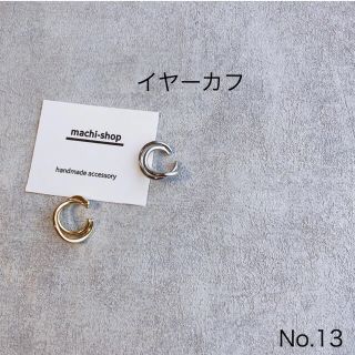 13.シルバー(イヤーカフ)