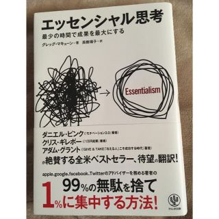 エッセンシャル思考 最少の時間で成果を最大にする(ビジネス/経済)