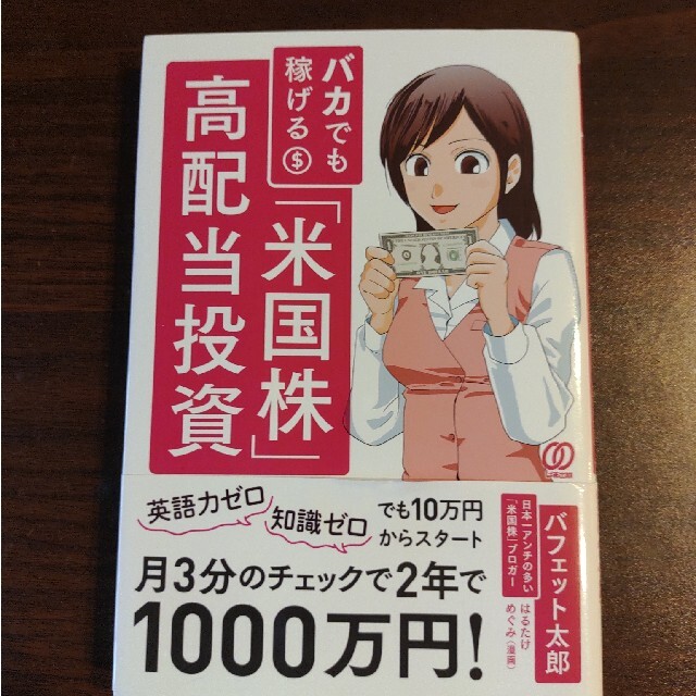 バカでも稼げる「米国株」高配当投資 エンタメ/ホビーの本(ビジネス/経済)の商品写真