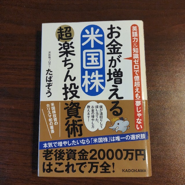 お金が増える米国株超楽ちん投資術 英語力＆知識ゼロで億超えも夢じゃない エンタメ/ホビーの本(ビジネス/経済)の商品写真