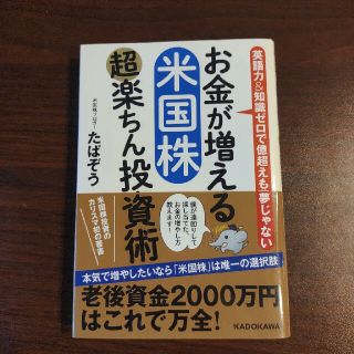 お金が増える米国株超楽ちん投資術 英語力＆知識ゼロで億超えも夢じゃない(ビジネス/経済)