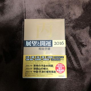 展望と開運 ２０１６(趣味/スポーツ/実用)