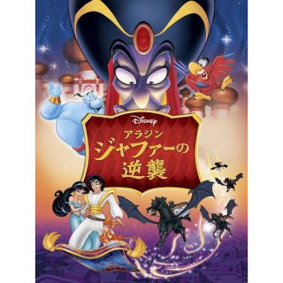 アラジン／ジャファーの逆襲　スペシャル・エディション DVD(アニメ)