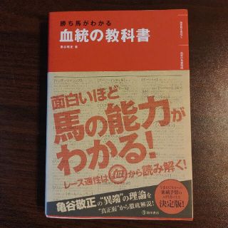 血統の教科書 勝ち馬がわかる(趣味/スポーツ/実用)