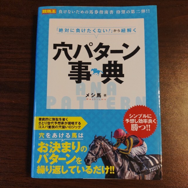 「絶対に負けたくない！」から紐解く穴パターン事典 エンタメ/ホビーの本(趣味/スポーツ/実用)の商品写真