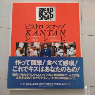 ビストロスマップｋａｎｔａｎレシピ ＳＭＡＰ×ＳＭＡＰ(その他)