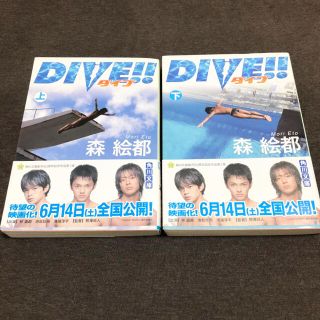 カドカワショテン(角川書店)のＤＩＶＥ！！ 上下　森絵都(文学/小説)