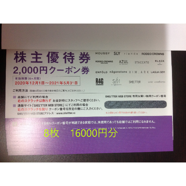 バロックジャパン株主優待16,000円分 22年5月迄★ラクマパック送料込★