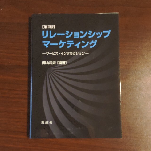 リレーションシップ・マーケティング サービス・インタラクション 第２版 エンタメ/ホビーの本(ビジネス/経済)の商品写真