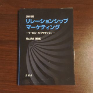 リレーションシップ・マーケティング サービス・インタラクション 第２版(ビジネス/経済)