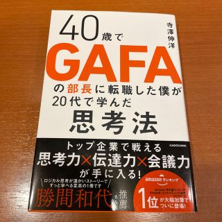 ４０歳でＧＡＦＡの部長に転職した僕が２０代で学んだ思考法(ビジネス/経済)