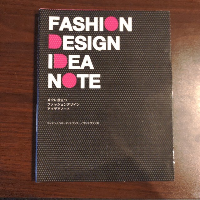 すぐに役立つファッションデザインアイデアノ－ト エンタメ/ホビーの本(ファッション/美容)の商品写真