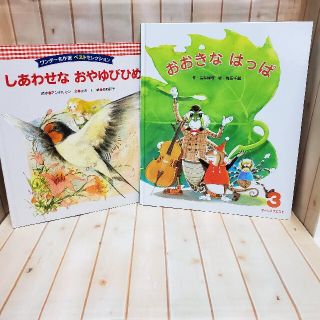 【絵本】しあわせな　おやゆびひめ　原作アンデルセン、おおきな　はっぱ、子供、幼児(絵本/児童書)