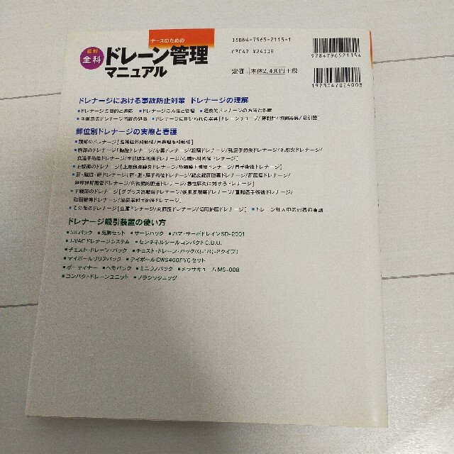 最新ナ－スのための全科ドレ－ン管理マニュアル エンタメ/ホビーの本(健康/医学)の商品写真